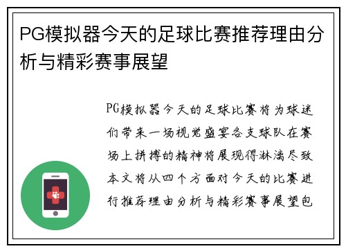 PG模拟器今天的足球比赛推荐理由分析与精彩赛事展望