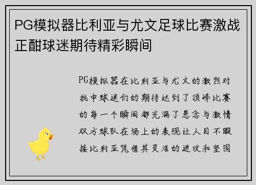 PG模拟器比利亚与尤文足球比赛激战正酣球迷期待精彩瞬间