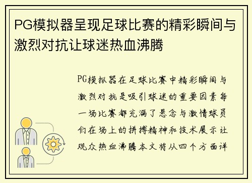PG模拟器呈现足球比赛的精彩瞬间与激烈对抗让球迷热血沸腾
