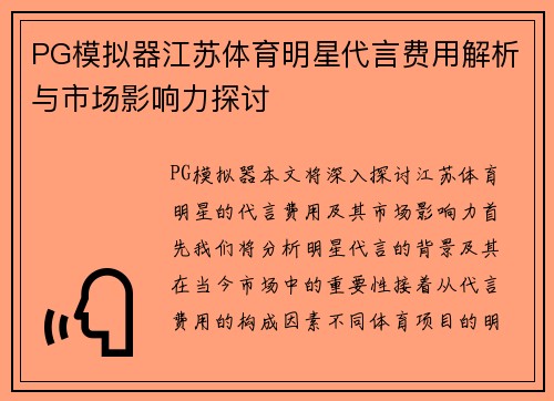 PG模拟器江苏体育明星代言费用解析与市场影响力探讨