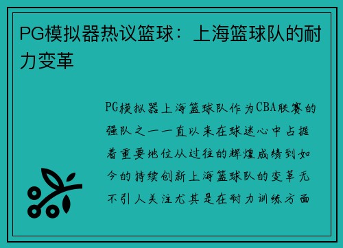 PG模拟器热议篮球：上海篮球队的耐力变革