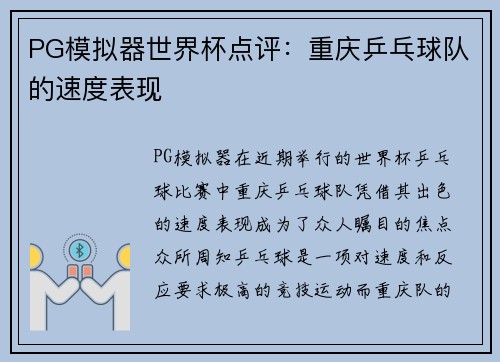PG模拟器世界杯点评：重庆乒乓球队的速度表现