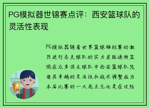 PG模拟器世锦赛点评：西安篮球队的灵活性表现