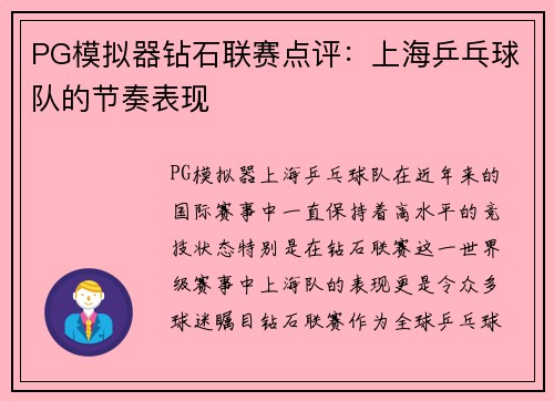 PG模拟器钻石联赛点评：上海乒乓球队的节奏表现