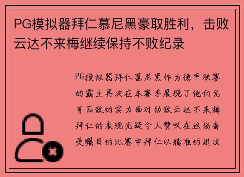 PG模拟器拜仁慕尼黑豪取胜利，击败云达不来梅继续保持不败纪录