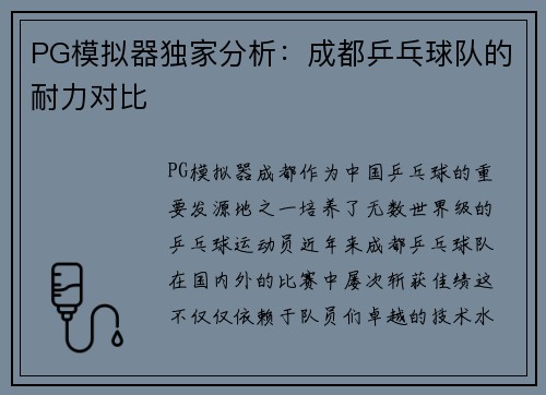 PG模拟器独家分析：成都乒乓球队的耐力对比