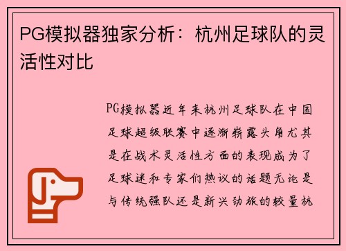 PG模拟器独家分析：杭州足球队的灵活性对比