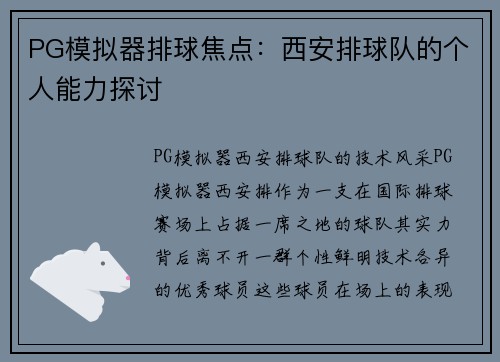 PG模拟器排球焦点：西安排球队的个人能力探讨