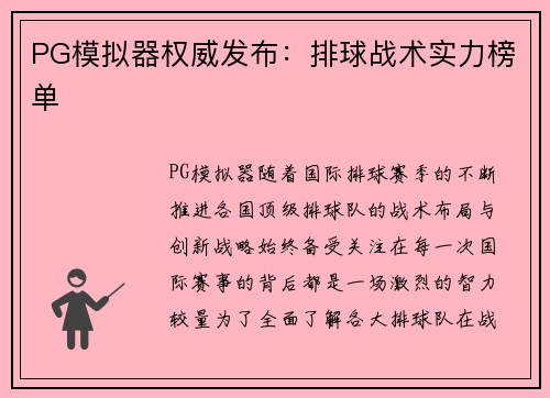 PG模拟器权威发布：排球战术实力榜单