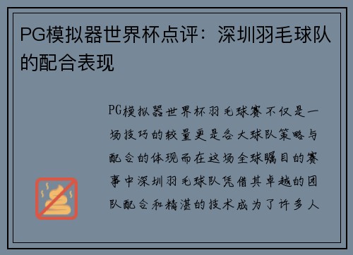 PG模拟器世界杯点评：深圳羽毛球队的配合表现