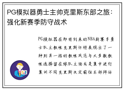 PG模拟器勇士主帅克里斯东部之旅：强化新赛季防守战术