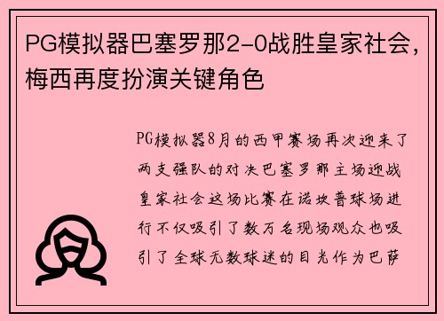 PG模拟器巴塞罗那2-0战胜皇家社会，梅西再度扮演关键角色