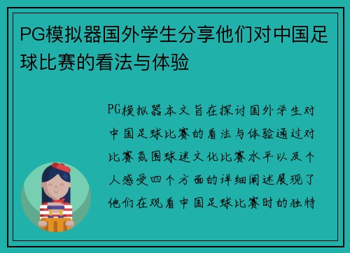 PG模拟器国外学生分享他们对中国足球比赛的看法与体验