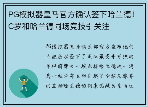 PG模拟器皇马官方确认签下哈兰德！C罗和哈兰德同场竞技引关注