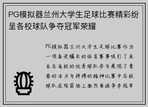 PG模拟器兰州大学生足球比赛精彩纷呈各校球队争夺冠军荣耀