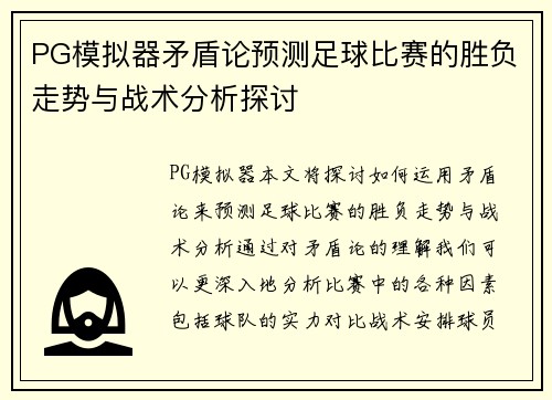 PG模拟器矛盾论预测足球比赛的胜负走势与战术分析探讨