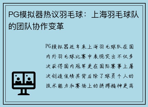 PG模拟器热议羽毛球：上海羽毛球队的团队协作变革