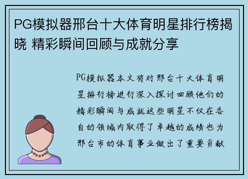 PG模拟器邢台十大体育明星排行榜揭晓 精彩瞬间回顾与成就分享