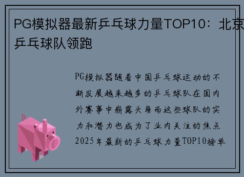 PG模拟器最新乒乓球力量TOP10：北京乒乓球队领跑