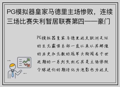 PG模拟器皇家马德里主场惨败，连续三场比赛失利暂居联赛第四——豪门俱乐部的危机之路