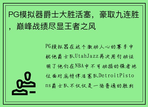 PG模拟器爵士大胜活塞，豪取九连胜，巅峰战绩尽显王者之风
