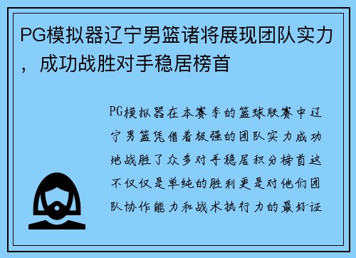 PG模拟器辽宁男篮诸将展现团队实力，成功战胜对手稳居榜首