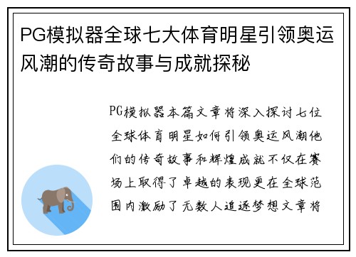 PG模拟器全球七大体育明星引领奥运风潮的传奇故事与成就探秘