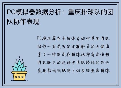 PG模拟器数据分析：重庆排球队的团队协作表现