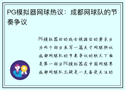 PG模拟器网球热议：成都网球队的节奏争议