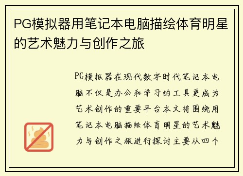 PG模拟器用笔记本电脑描绘体育明星的艺术魅力与创作之旅