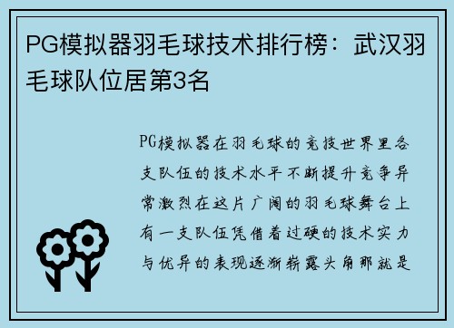 PG模拟器羽毛球技术排行榜：武汉羽毛球队位居第3名